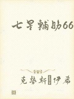 七星辅助666