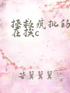 拯救疯批的我总在挨c