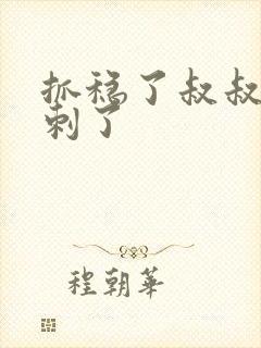 抓稳了叔叔要冲刺了