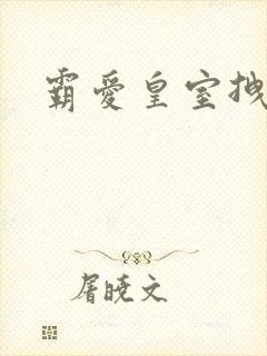 霸爱皇室拽千金