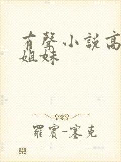 有声小说高树三姐妹