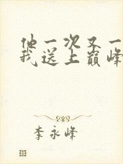 他一次又一次把我送上巅峰