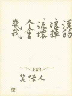 几个流浪汉一起我会坏掉的