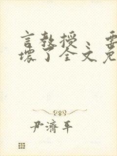 言教授 、要撞坏了全文免费阅读