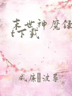 末世神魔录txt下载