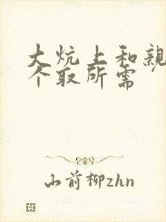 大炕上和亲亲公个取所需