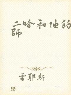 二哈和他的白猫师