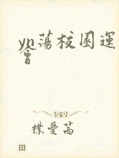 yn荡校园运动会