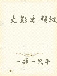 火影之超级系统