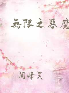 无限之恶魔凛