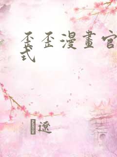 歪歪漫画官方正式