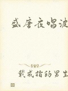盛唐夜唱波波