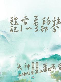 程雪柔的性欢日记1～3部分