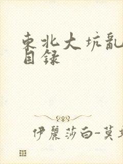 东北大坑乱全集目录