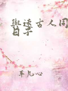 与远古人同居的日子