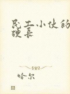 民工小伙的粗大硬长