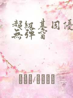 超级基因优化液无弹窗