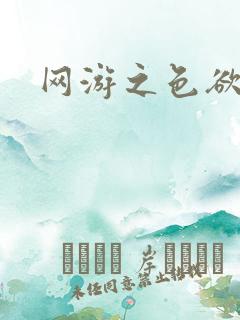 网游之色欲天下