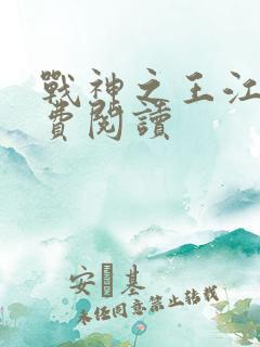 战神之王江策免费阅读