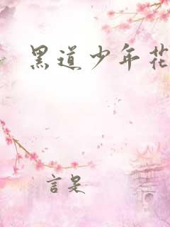 黑道少年花丛游