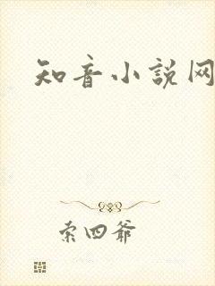 知音小说网