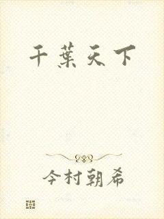 千叶天下
