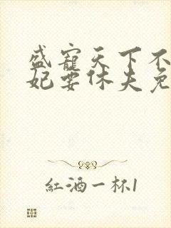 盛宠天下不良医妃要休夫免费阅读