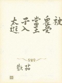 太子当众被皇上进入主受