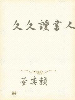 久久读书人