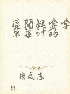 迈开腿尝尝你的草莓汁的