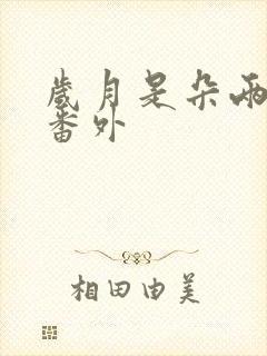 岁月是朵两生花番外