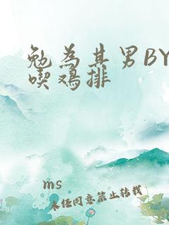 勉为其男BY在吃鸡排