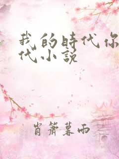 我的时代你的时代小说