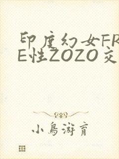 印度幻女FREE性ZOZO交