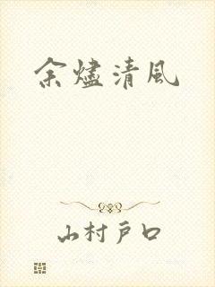 余烬清风