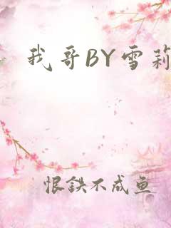 我哥BY雪莉