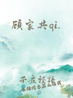 顾家共qi.