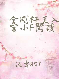 金刚杵直入莲花宫小F阅读