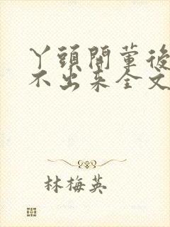 丫头开荤后h拔不出来全文免费