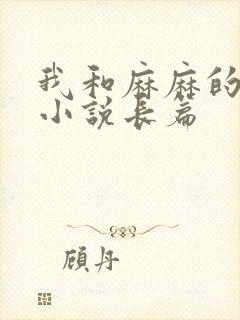 我和麻麻的肉欲小说长篇