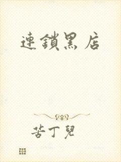 连锁黑店