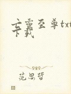 亡灵至尊txt下载