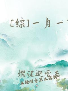 [综]一月一穿