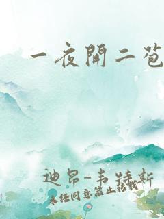 一夜开二苞