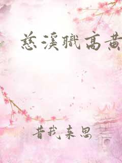 慈溪职高黄瓜门