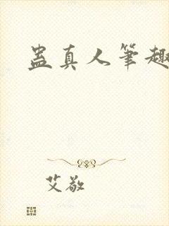 蛊真人笔趣阁