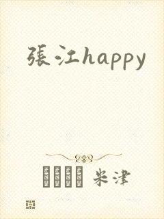 张江happy