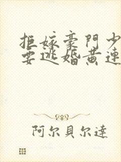 拒嫁豪门少奶奶要逃婚黄连卓斯年