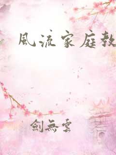 风流家庭教师