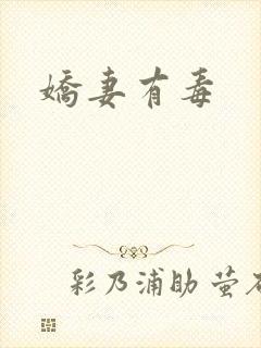 娇妻有毒